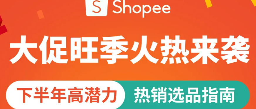 从家居到3C Shopee官方发布2025下半年爆品预测清单