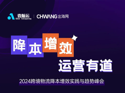 CHWE重磅③：縱騰等物流圈層大佬齊聚，支招解決5大痛點(diǎn)助你解鎖2024出海商機(jī)