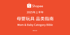 2025年上半年母婴玩具 品类指南