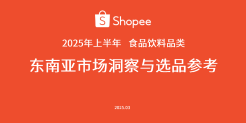 2025年上半年食品饮料品类 东南亚市场洞察与选品参考
