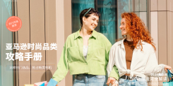 亚马逊时尚品类攻略手册