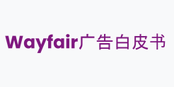 Wayfair广告白皮书
