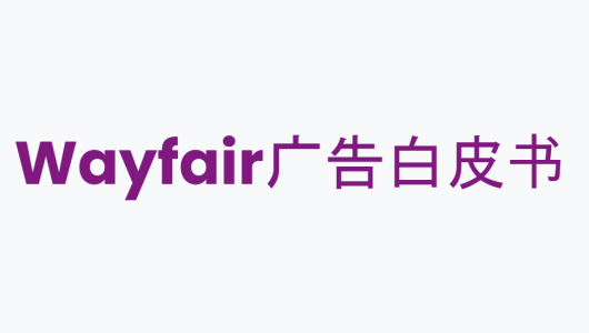 Wayfair广告白皮书
