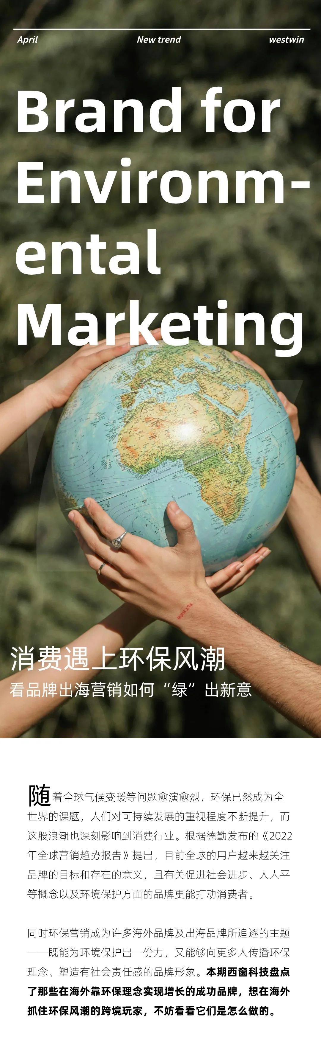 消费遇上环保风潮：看品牌出海营销“绿”出新意