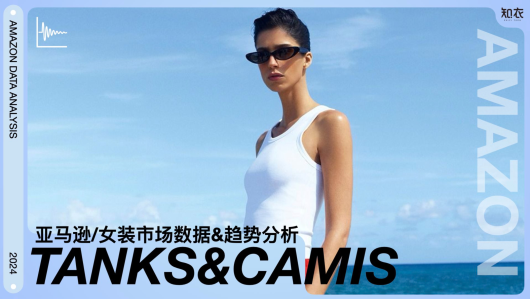 2024年第一季度亚马逊女装TANKS与CAMIS市场趋势与数据分析报告