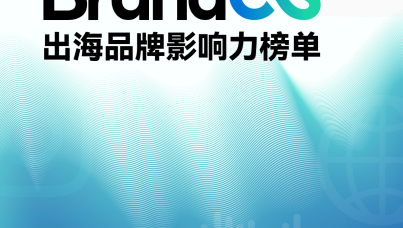 2026Q2BrandOS出海品牌影响力榜单