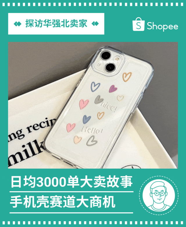 Shopee零基础日均3000单, 华强北卖家掀起手机壳出海风暴！