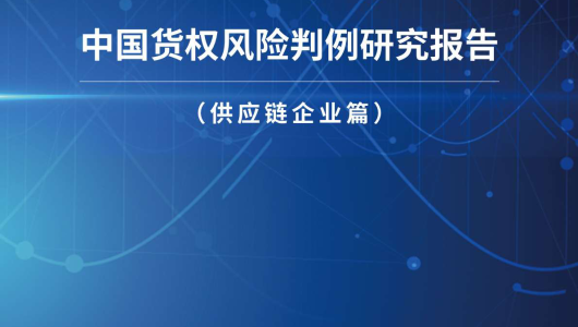 2024年中国货权风险判例研究报告-供应链企业篇