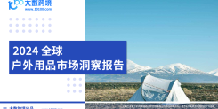 2024全球户外用品市场洞察报告