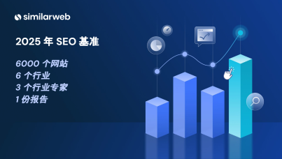 2025年SEO基准报告