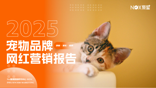 2025宠物品牌网红营销报告