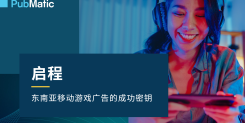 2025年东南亚移动游戏广告的成功秘钥报告