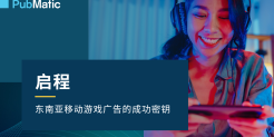 2025年东南亚移动游戏广告的成功秘钥报告