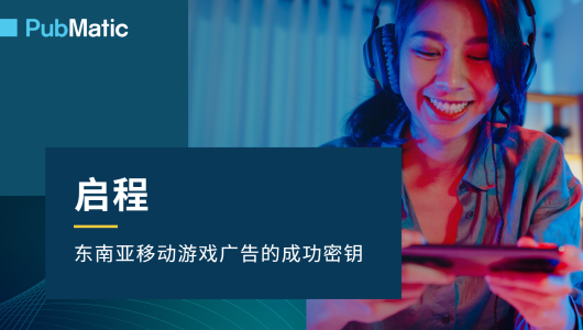 2025年东南亚移动游戏广告的成功秘钥报告