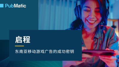 2025年东南亚移动游戏广告的成功秘钥报告