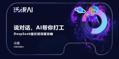 2025说对话AI帮你打工：DeepSeek提示词深度攻略