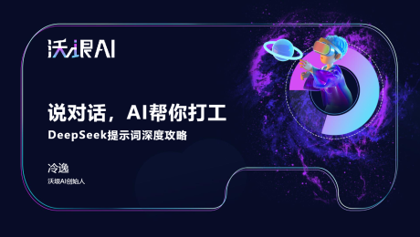 2025说对话AI帮你打工：DeepSeek提示词深度攻略