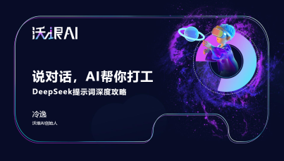 2025说对话AI帮你打工：DeepSeek提示词深度攻略
