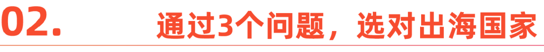 出海"八大坑"，首先是选对国家