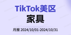 TikTok美区家具品类分析报告（2024年10月）