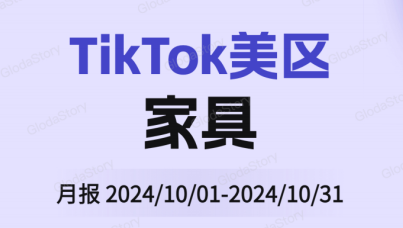 TikTok美区家具品类分析报告（2024年10月）