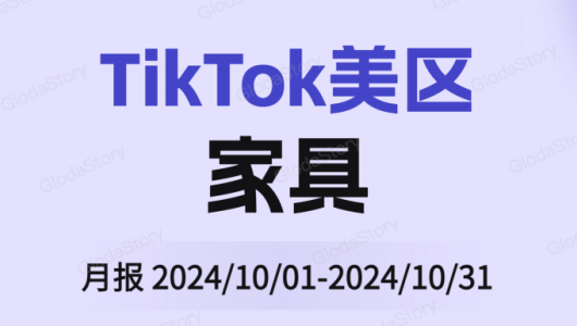 TikTok美区家具品类分析报告（2024年10月）