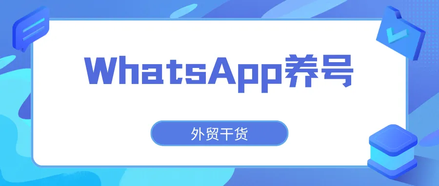 WhatsApp老被封号？分享WhatsApp养号技巧