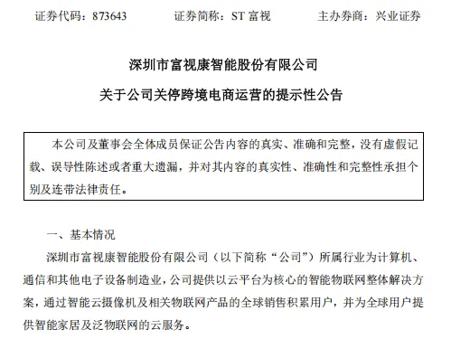 年亏1200万!深圳上市大卖为何主动放弃出海?