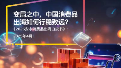 2025年消费品出海白皮书