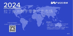 2024拉丁美洲数字零售广告市场研究报告