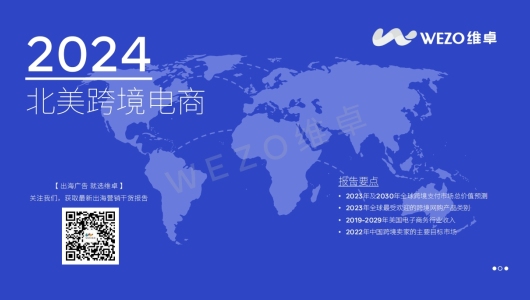 2024北美跨境电商报告