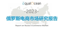 2023俄罗斯电商市场研究报告