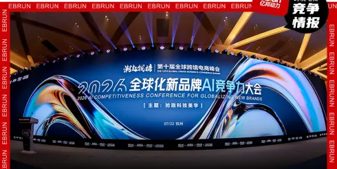 抢跑！全球化新品牌进入AI时刻，何以定胜负？丨2026全球化新品牌AI竞争力大会实录