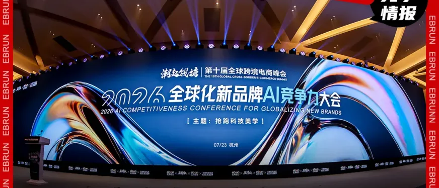 抢跑!全球化新品牌进入AI时刻,何以定胜负?丨2026全球化新品牌AI竞争力大会实录