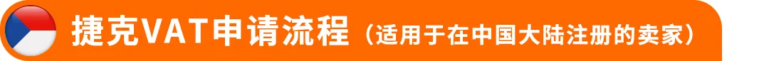 图片 2026年波兰&捷克VAT注册,你需要知道的一切