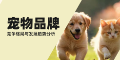 宠物品牌竞争格局与发展趋势分析