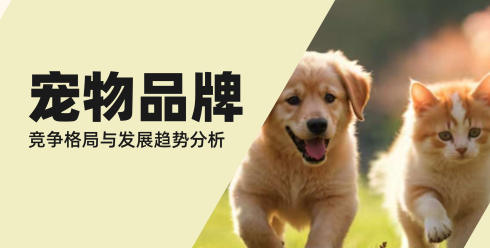 宠物品牌竞争格局与发展趋势分析