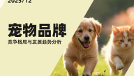 宠物品牌竞争格局与发展趋势分析