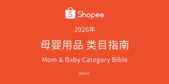 2026年母婴品类选品参考报告