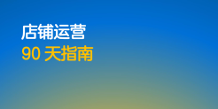 沃尔玛全球电商店铺运营90天指南