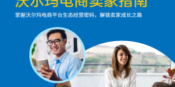 沃尔玛电商卖家指南