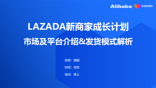 Lazada平台介绍及新商家成长计划