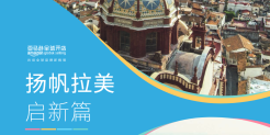2024出口拉美跨境电商行业洞察报告