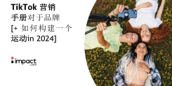 2024年TikTok品牌营销手册