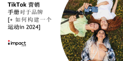 2024年TikTok品牌营销手册
