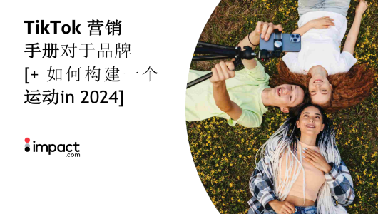 2024年TikTok品牌营销手册