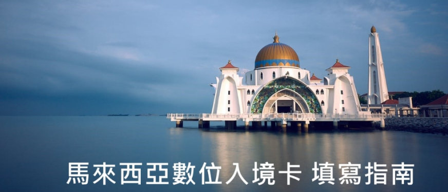 马来西亚2024全新入境指南