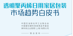 2024年透明聚丙烯日用家居包装市场趋势白皮书