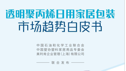 2024年透明聚丙烯日用家居包装市场趋势白皮书