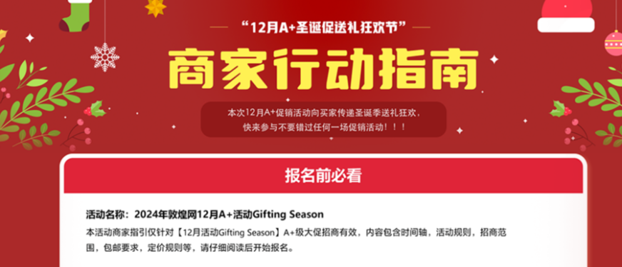 敦煌网“圣诞促狂欢节”报名时间延长了!